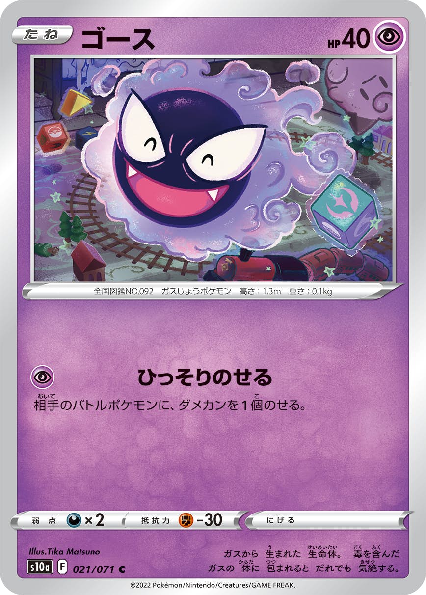 ポケモンカード　ゴース　10枚　080/071 ゴース(080/071 AR) | AR | ドラゴンスター | ポケモンカード