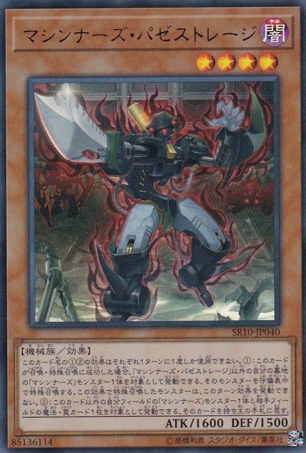 マシンナーズパゼストレージ(SR10-JP040) {UR}【状態A】