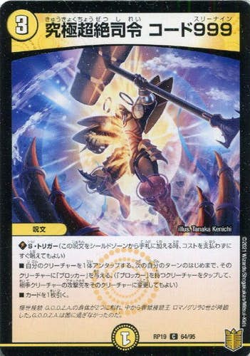 究極超絶司令 コード999(DMRP1964-95) {コモン}【状態A】