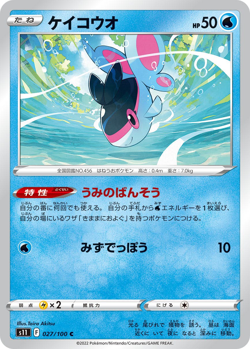 ポケモンカード 　中古【C-0153】 状態A】ケイコウオ C (027/100) [s11] の通販・買取価格