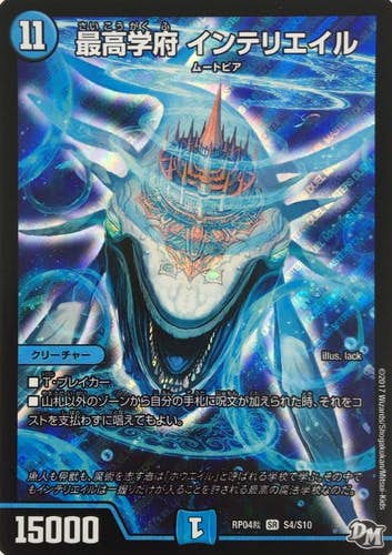 最高学府 インテリエイル(DMRP04SS4-S10-K) {スーパーレア}【状態A-】