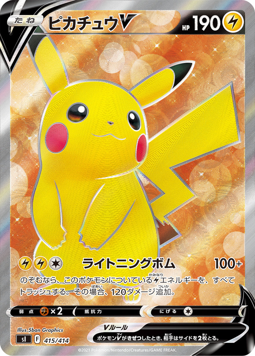 状態A】ピカチュウV (415/414) [si] の通販・買取価格（ポケモンカード）