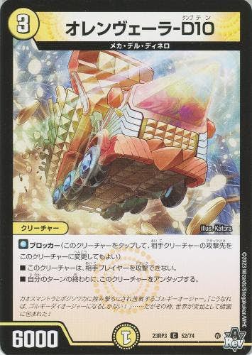 オレンヴェーラ-D10(DM23RP352-74) {コモン}【状態A】