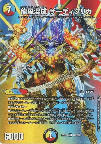 龍風混成 ザーディクリカ(DM22EX1T7-T50) {デュエキングMAXカード}【状態A】