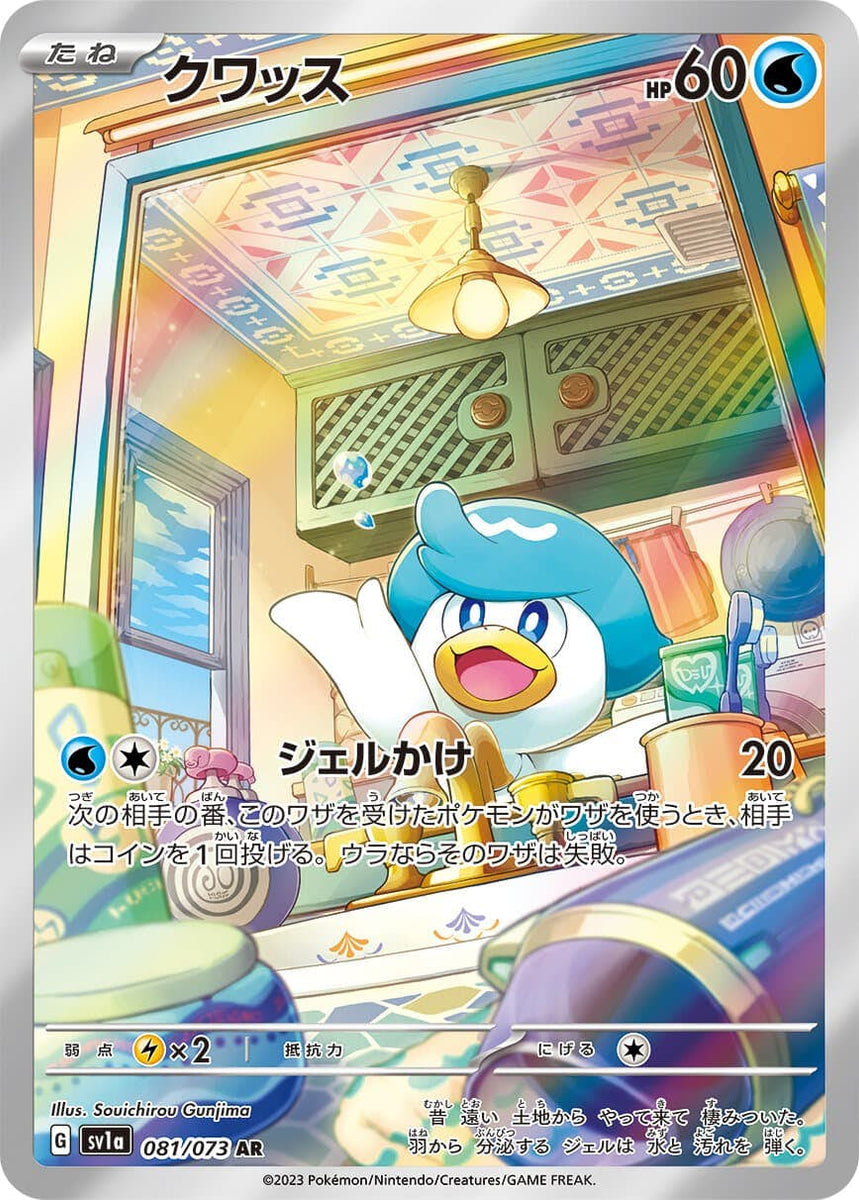 状態A】クワッス AR (081/073) [sv1a] の通販・買取価格（ポケモンカード）