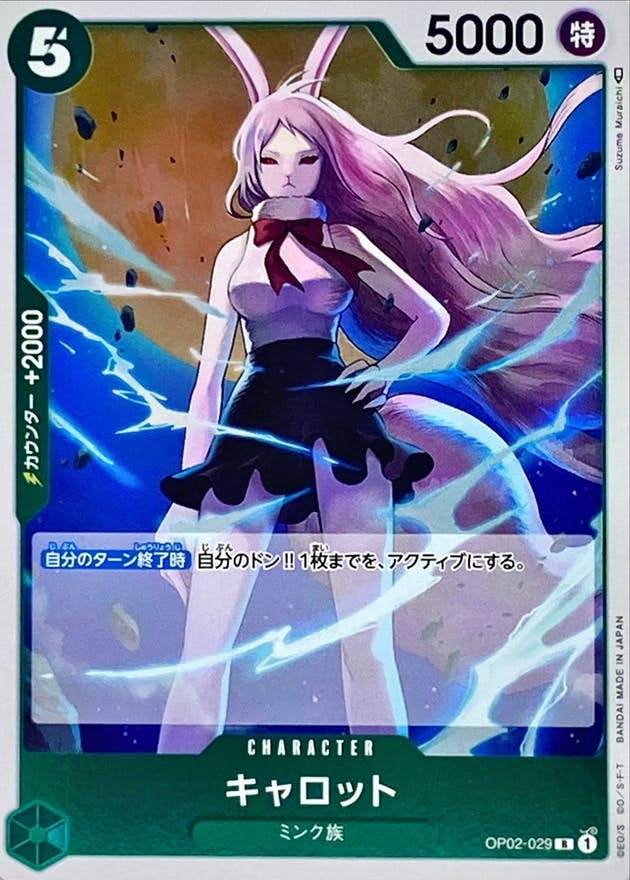 キャロット(OP02-029) {R}【状態A】