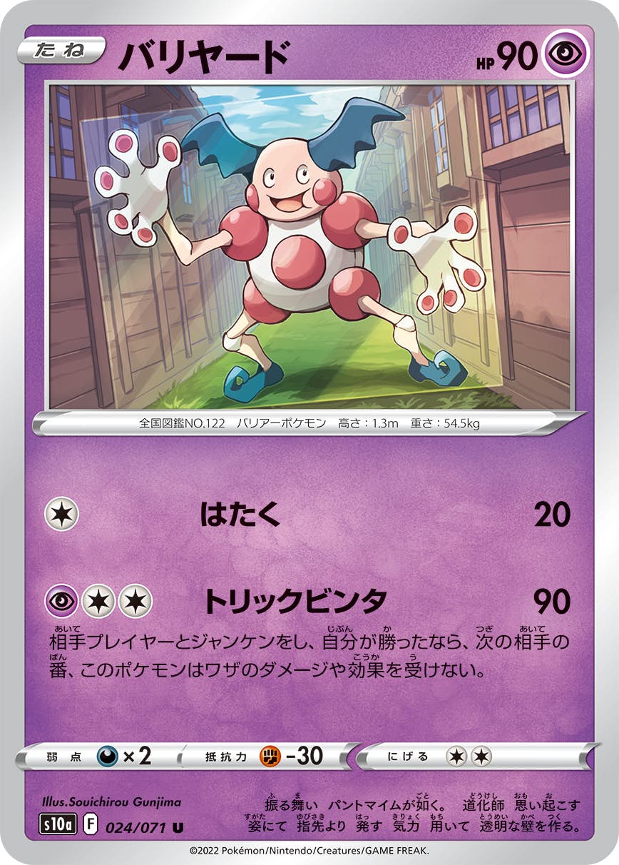バリヤード ポケモンカード 状態B】バリヤード U (024/071) [s10a] の通販・買取価格
