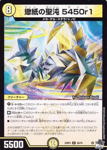 蠍紙の聖沌 5450r1(DM23RP328-74) {アンコモン}【状態A-】