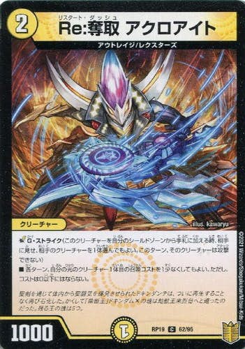Re:奪取 アクロアイト(DMRP1962-95) {コモン}【状態A】