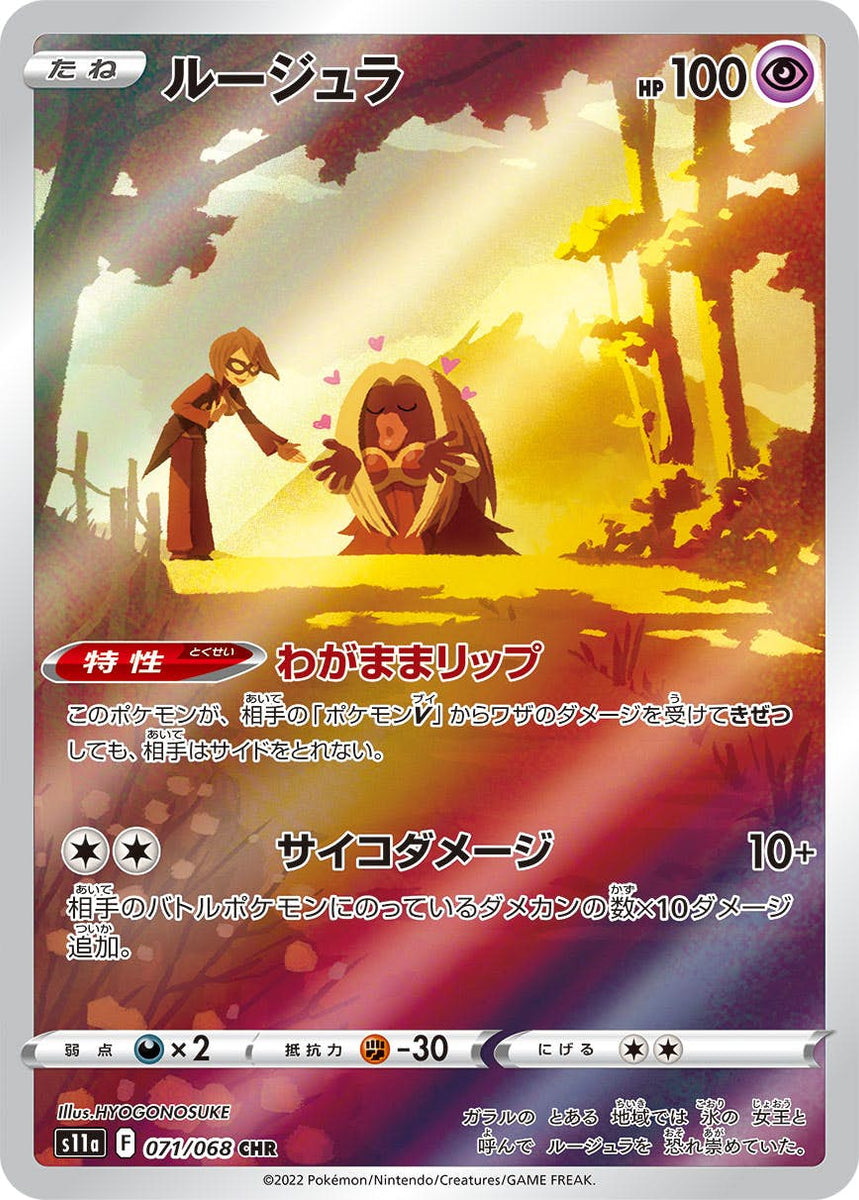 状態A】ルージュラ CHR (071/068) [s11a] の通販・買取価格（ポケモン 