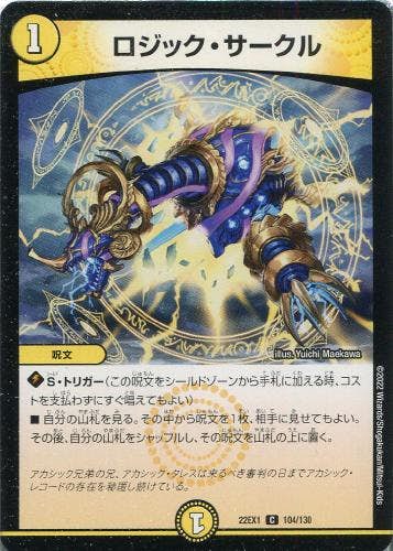 ロジック・サークル(DM22EX1104-130) {コモン}【状態B】
