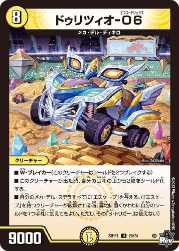 ドゥリツィオ-O6(DM23RP128-74) {アンコモン}【状態B】