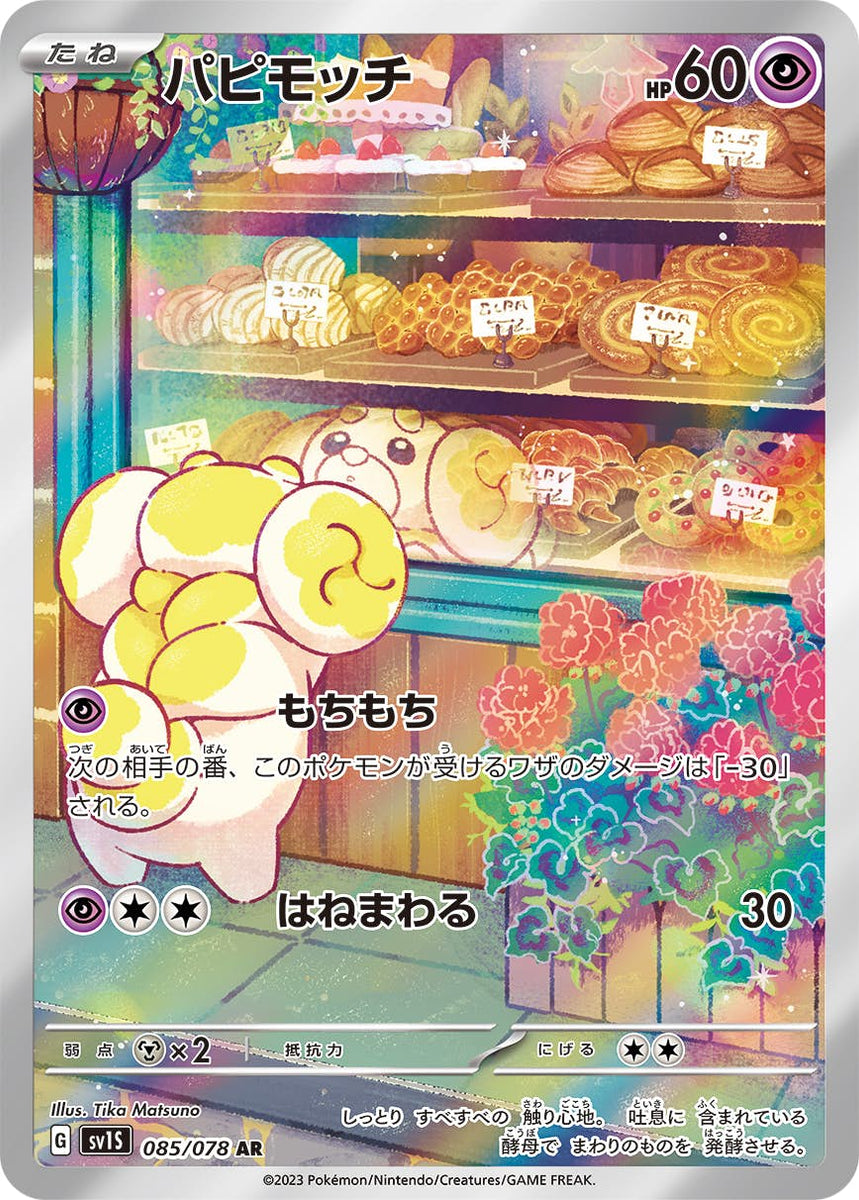 状態A】パピモッチ AR (085/078) [sv1s] [SALE] の通販・買取価格 