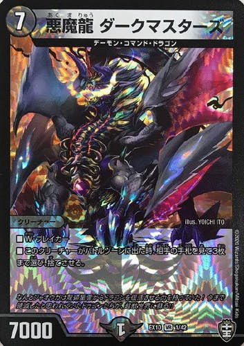 悪魔龍 ダークマスターズ(DMEX101-42) {ベリーレア}【状態A-】
