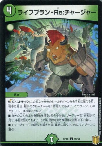 ライフプラン・Re:チャージャー(DMRP1895-95) {コモン}【状態A】