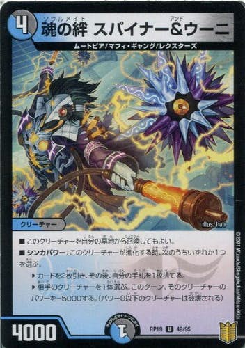 魂の絆 スパイナー&ウーニ(DMRP1949-95) {アンコモン}【状態A】