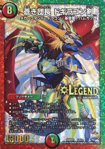 蒼き団長 ドギラゴン剣(DMR21L2-L2) {レジェンド}【状態A-】