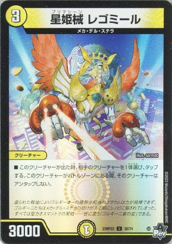 星姫械 レゴミール(DM23RP2X30-74) {ホイル}【状態A】
