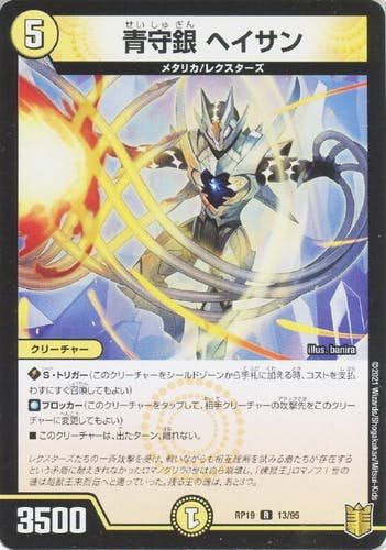 青守銀 ヘイサン(DMRP1913-95) {レア}【状態A】