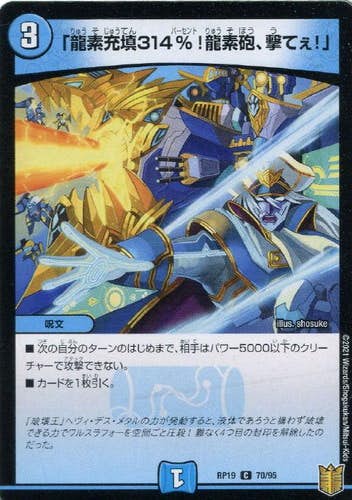 「龍素充填314%!龍素砲、撃てぇ!」(DMRP19-70/95) {コモン}【状態A】