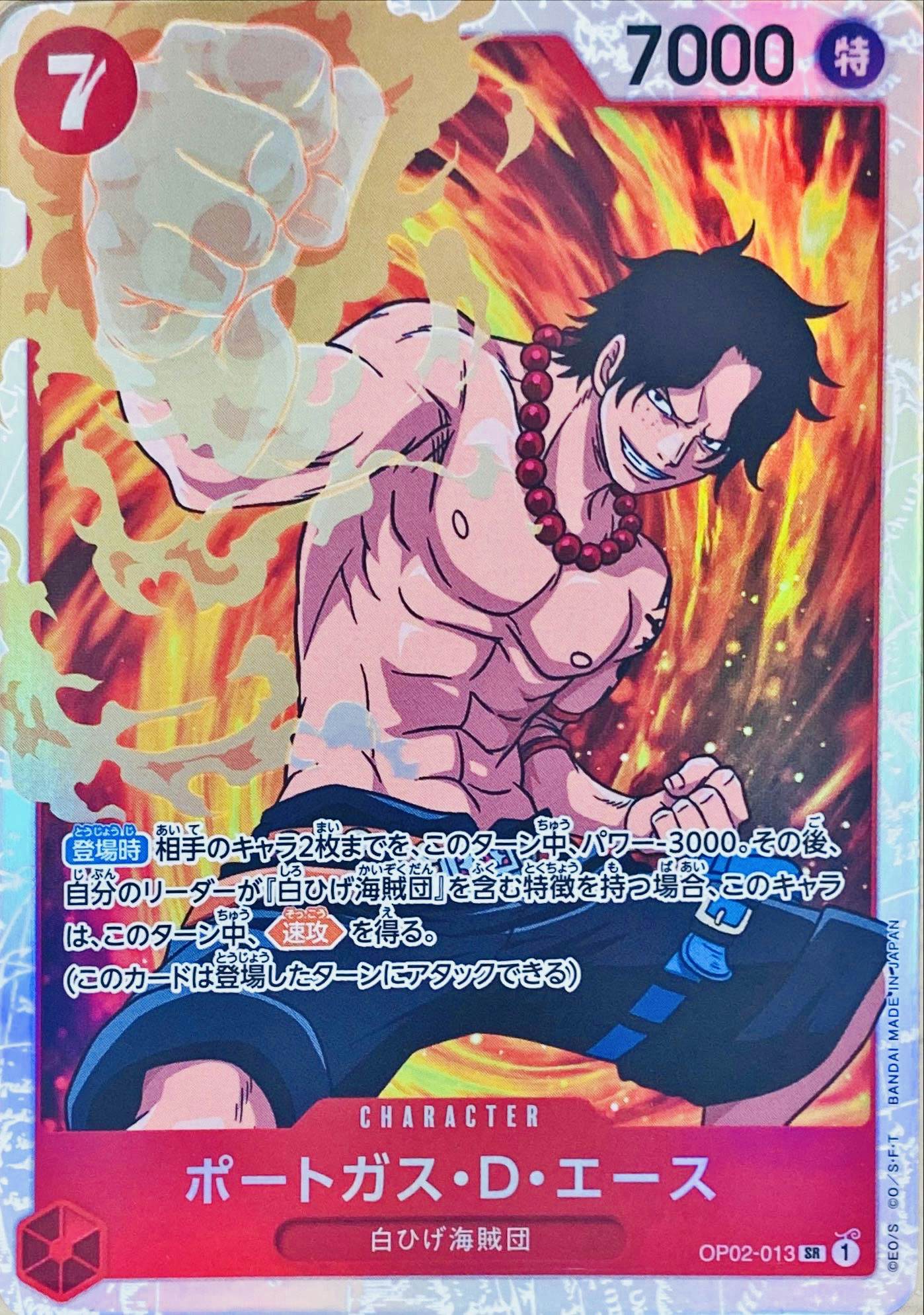 ポートガス・D・エース(OP02-013) {SR}【状態A】