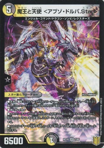 魔王と天使 <アブゾ・ドルバ.Star>(DMRP197-95-K) {ベリーレア}【状態A-】
