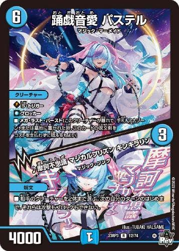 踊戯音愛 パステル/♪摩訶不思議 マジカルプリズン キンキラリン(DM23RP312-74) {レア}【状態A】