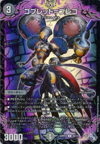 ゴブレット=ブレゴ(DM22RP2X39-74) {ホイル}【状態A】