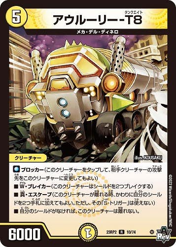 アウルーリー-T8(DM23RP210-74) {レア}【状態B】