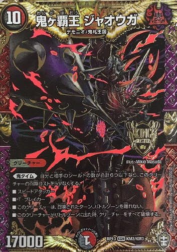鬼ヶ覇王 ジャオウガ(DMRP13KM2-KM3) {キングマスターレア}【状態B】