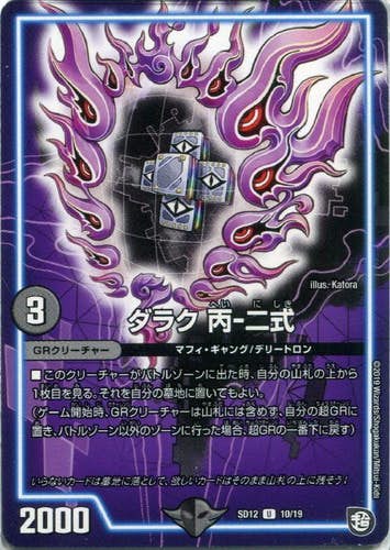 ダラク 丙-二式(DMSD1210-19) {アンコモン}【状態A】