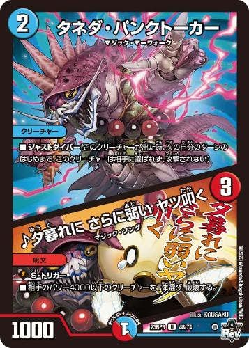 タネダ・パンクトーカー/♪夕暮れに さらに弱い ヤツ叩く(DM23RP348-74) {アンコモン}【状態A-】