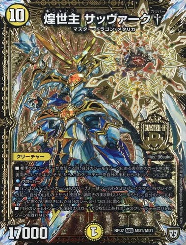 煌世主 サッヴァーク†(DMRP07MD1-MD1) {マスターレア}【状態A-】