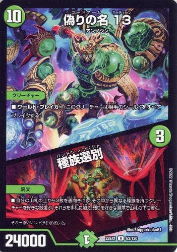 偽りの名 13/種族選別(DM22EX153-130) {レア}【状態B】