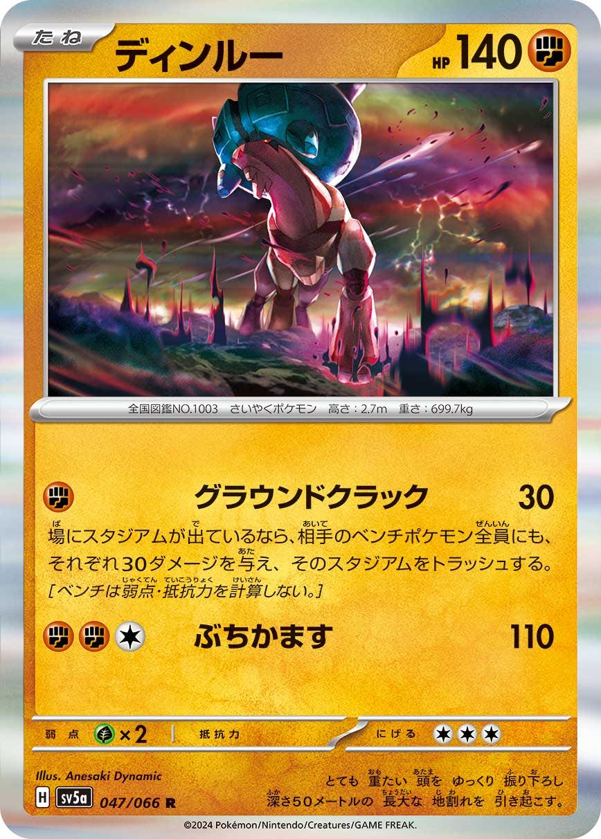 ポケモン - Lan 状態A】ディンルー R (047/066) [sv5a] の通販・買取価格