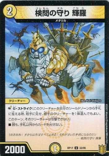検問の守り 輝羅(DMRP1733-95) {アンコモン}【状態B】