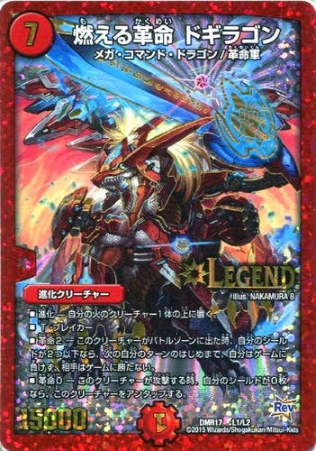 燃える革命 ドギラゴン(DMR17L1-L2) {シークレット}【状態B】