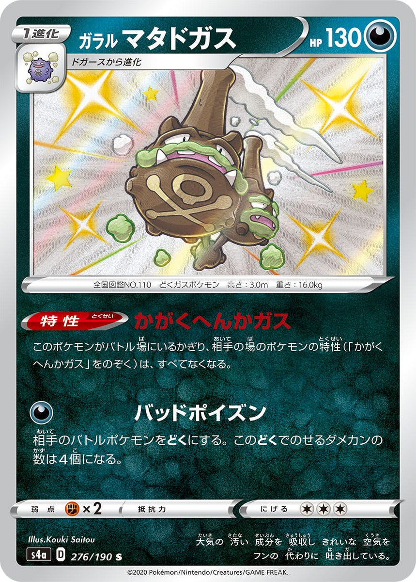 状態A】ガラル マタドガス S (276/190) [s4a] の通販・買取価格 