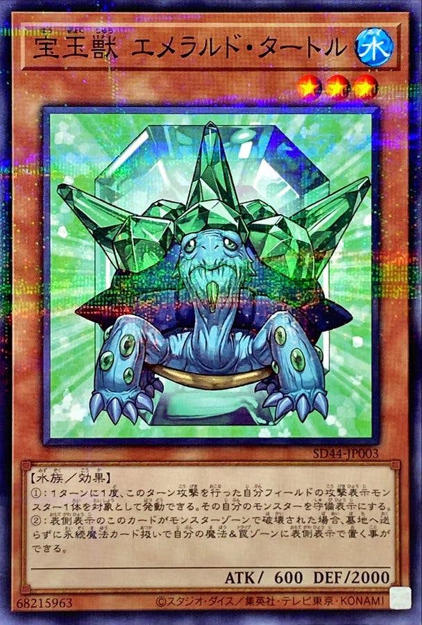 宝玉獣エメラルドタートル(SD44-JP003) {NP}【状態A】
