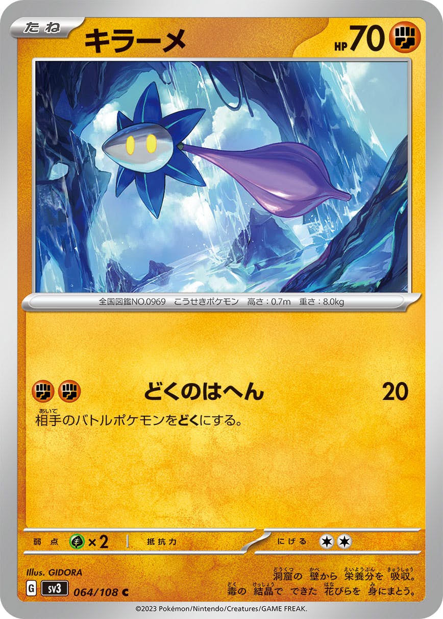 ポケモンカード R等レア、キラーのみ 約9,200枚 状態A】キラーメ U (064/108) [sv3] の通販・買取価格（ポケモンカード）