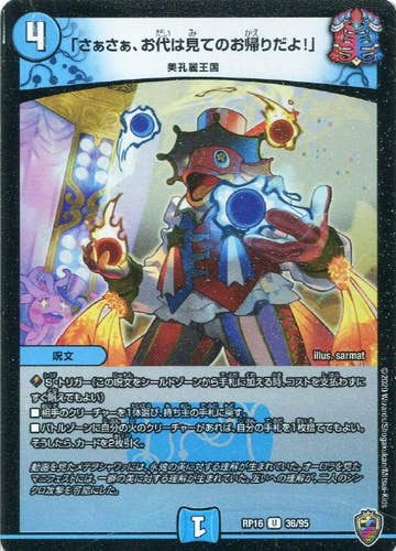 「さぁさぁ、お代は見てのお帰りだよ!」(DMRP16-36/95) {アンコモン}【状態A-】