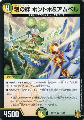 魂の絆 ボントボ&アムベル(DMRP1948-95) {アンコモン}【状態A】
