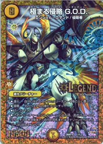 極まる侵略 G.O.D(DMR19L1-L2) {レジェンド}【状態A-】