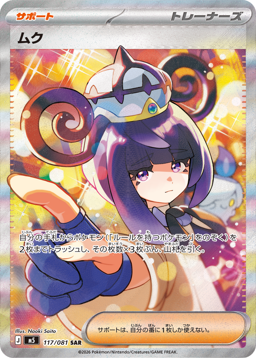 状態A】ムク SAR (117/081) [M5] の通販・買取価格（ポケモンカード）