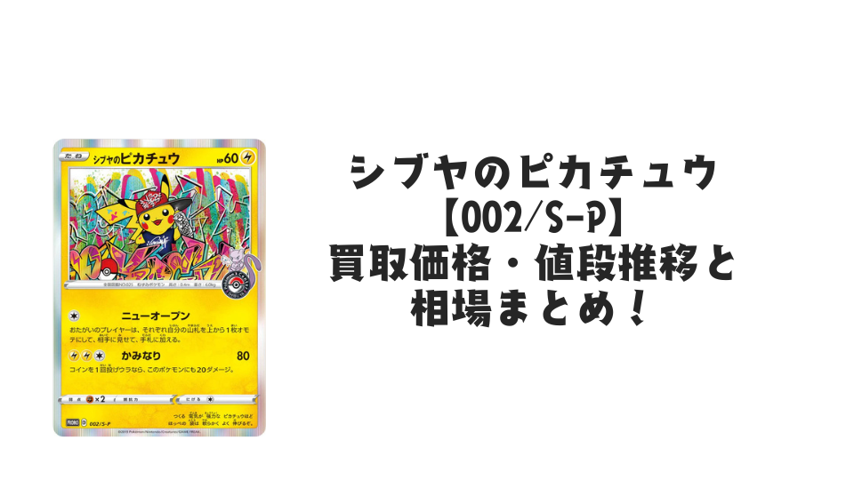 シブヤのピカチュウ【002/S-P】の買取価格・値段推移と相場まとめ シブヤのピカチュウ【002/S-P】の買取価格・値段推移と相場まとめ