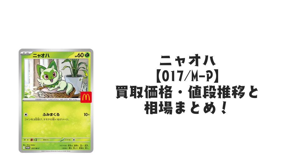 ニャオハ マクドナルドプロモ【017/M-P】の買取価格・値段推移と相場 ニャオハ マクドナルドプロモ【017/M-P】の買取価格・値段推移と相場
