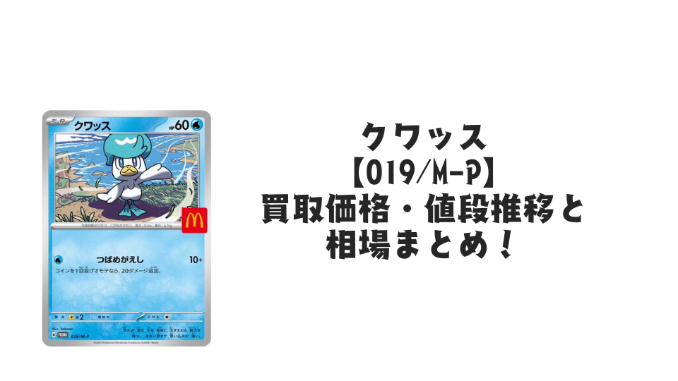 ［164枚］クワッス プロモ 019/M-P クワッス マクドナルドプロモ【019/M-P】の買取価格・値段推移と相場
