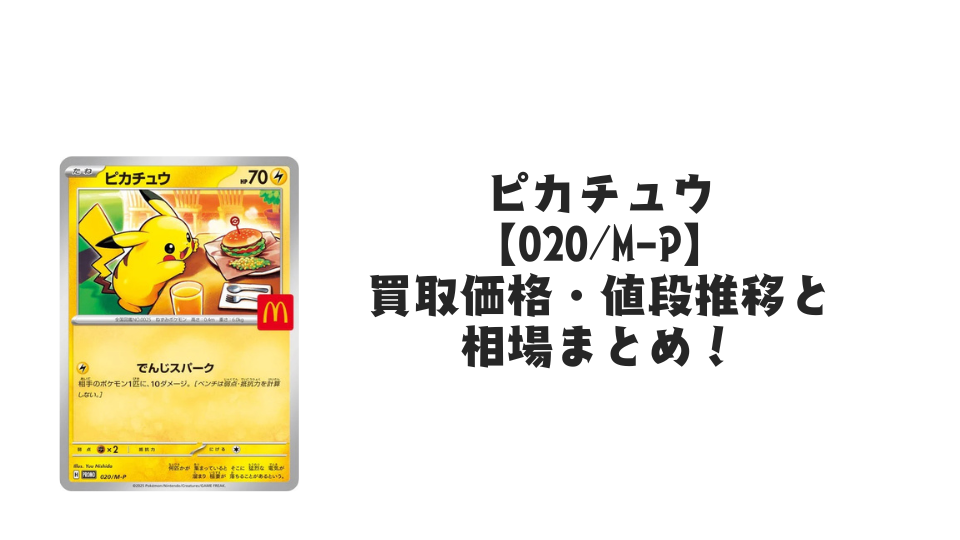 ピカチュウ マクドナルドプロモ【020/M-P】の買取価格・値段推移と相場 ピカチュウ マクドナルドプロモ【020/M-P】の買取価格・値段推移と相場
