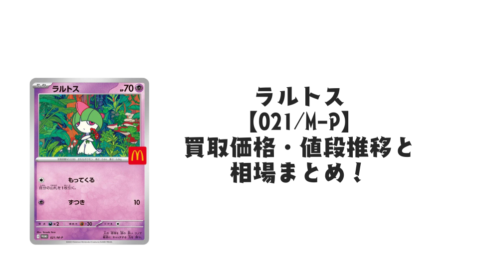 ラルトス マクドナルドプロモ【021/M-P】の買取価格・値段推移と相場