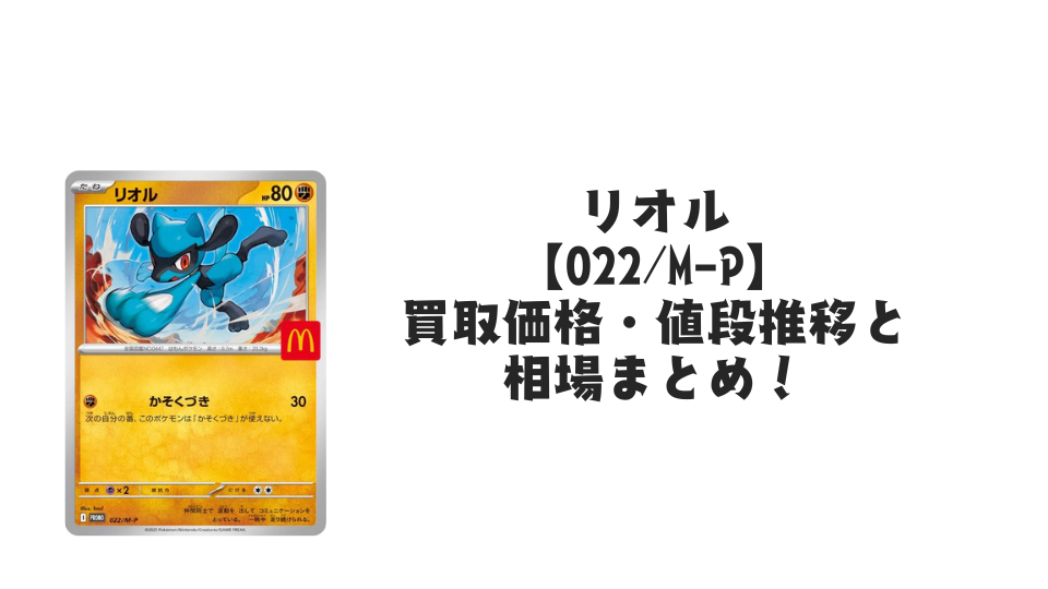 リオル マクドナルドプロモ【022/M-P】の買取価格・値段推移と相場